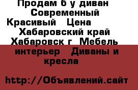 Продам б/у диван . Современный. Красивый › Цена ­ 4 500 - Хабаровский край, Хабаровск г. Мебель, интерьер » Диваны и кресла   